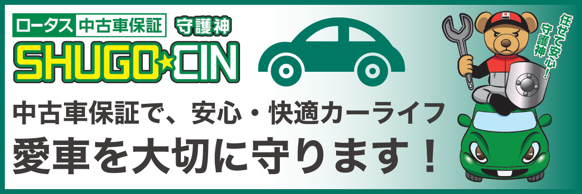 中古車保証の守護神