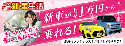 ロートピアの定額新車利用プラン「新☆車生活」