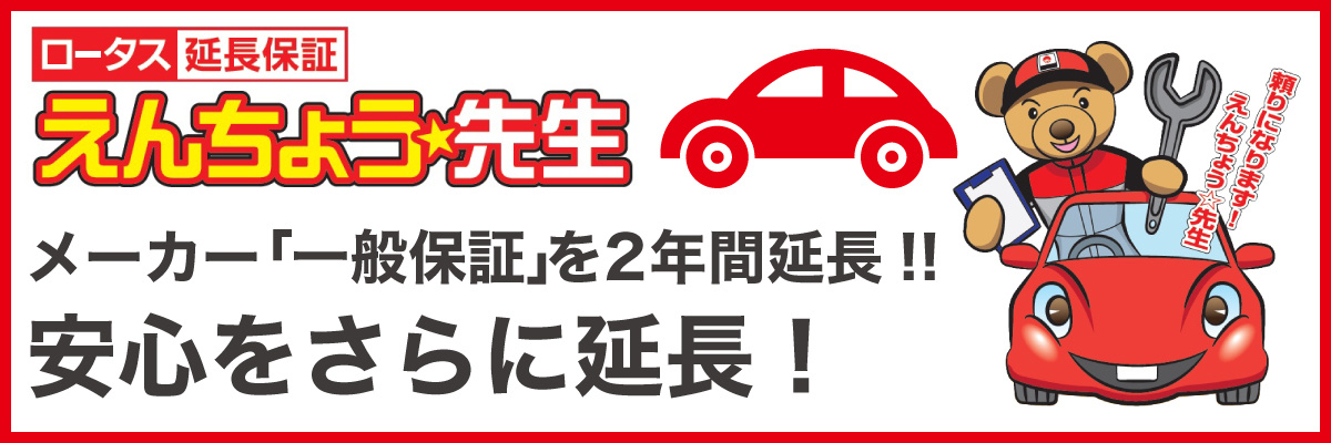 ロータス延長保証のえんちょう★先生