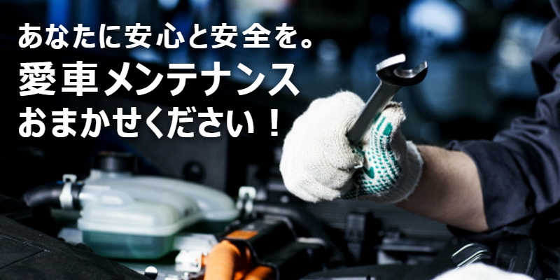 愛車メンテナンス