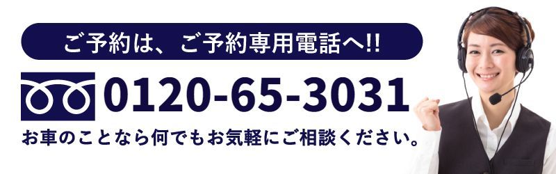 車検予約フリーダイヤル