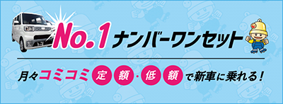 新車市場の定額新車利用プラン「ナンバーワンセット」