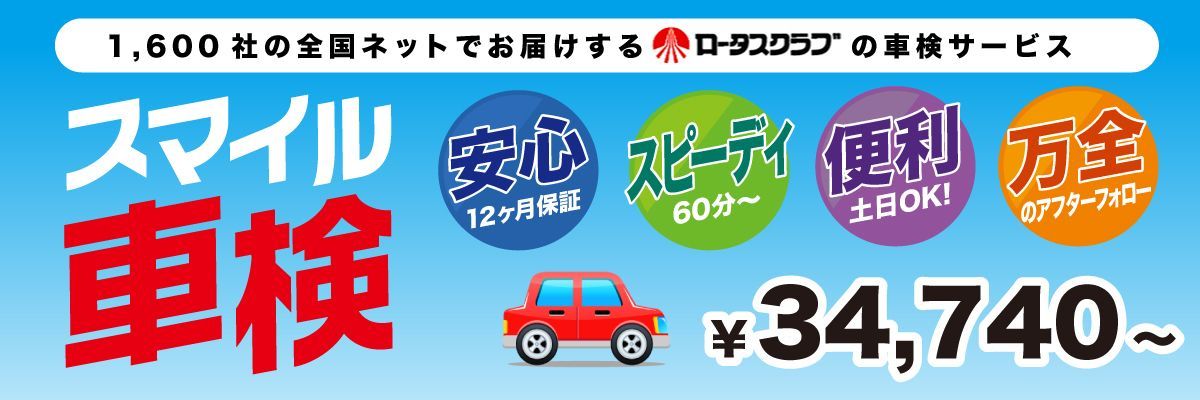 スマイル車検について