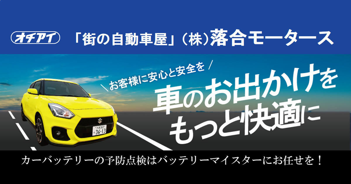 会社概要・「街の自動車屋」株式会社落合モータース